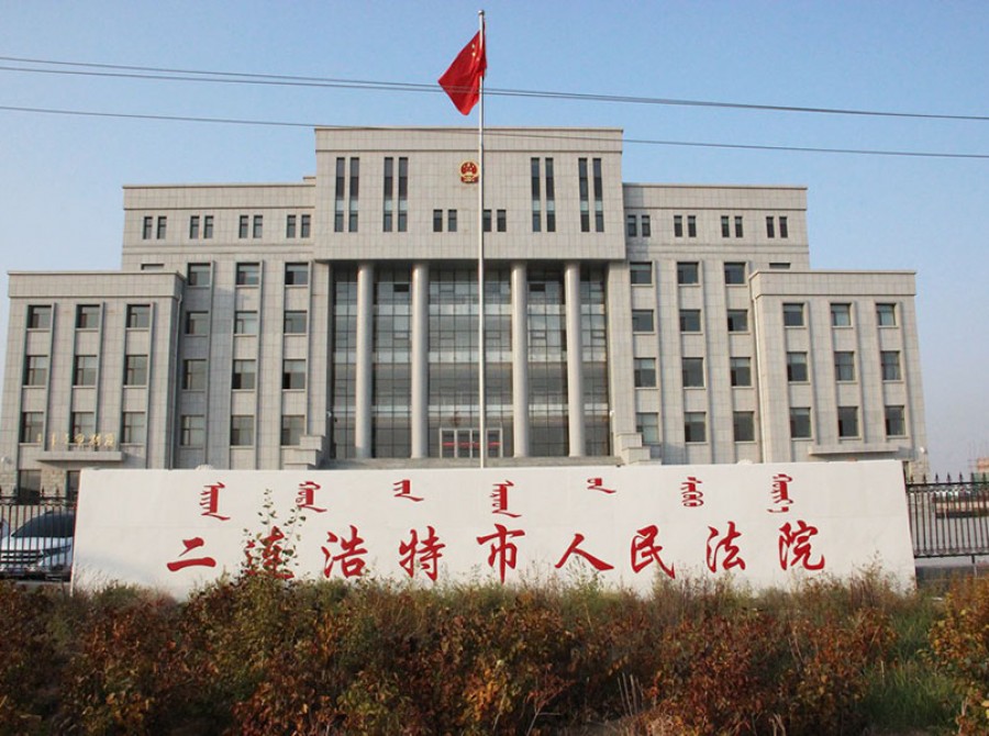 內蒙古二連浩特人民法院